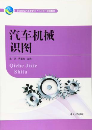 汽车机械识图 封面