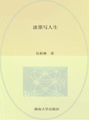 淡墨写人生 封面