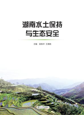 湖南水土保持与生态安全 封面