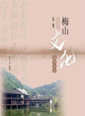 梅山文化简明读本 封面