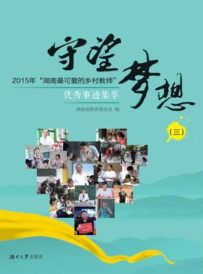 守望梦想u30002015年“湖南最可爱的乡村教师”优秀事迹集萃u30003 封面