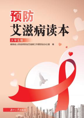 预防艾滋病读本  大学生 封面