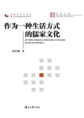 作为一种生活方式的儒家文化 封面