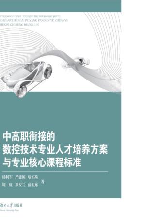 中高职衔接的数控技术专业人才培养方案与专业核心课程标准 封面