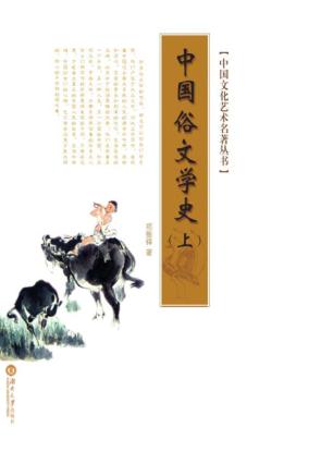 中国文化艺术名著丛书  中国俗文学史  上 封面