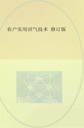 农户实用沼气技术 修订版 封面
