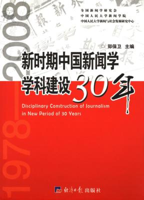 新时期中国新闻学学科建设30年 封面