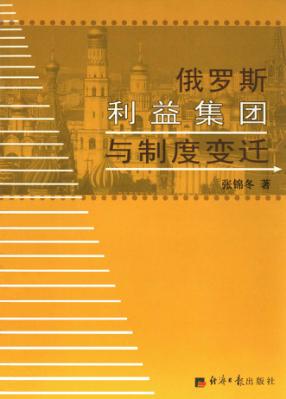 俄罗斯利益集团与制度变迁 封面