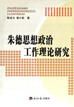 朱德思想政治工作理论研究 封面