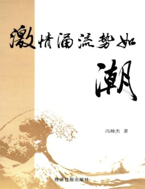 激情涌流势如潮 封面