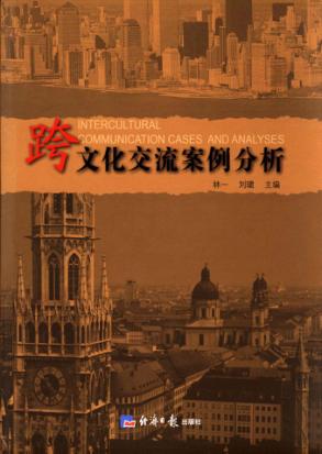 跨文化交流案例分析 封面