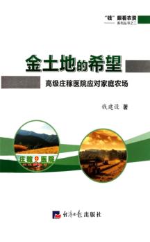 金土地的希望  高级庄稼医院应对家庭农场 封面