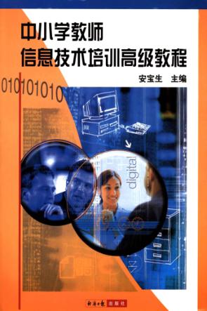 中小学教师信息技术培训高级教程 封面