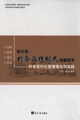 新时期村务治理模式创新研究  村务契约化管理理论和实践 封面