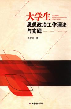 大学生思想政治工作理论与实践 封面