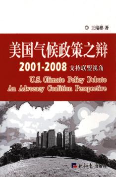 美国气候政策之辩 2001-2008 支持联盟视角 封面