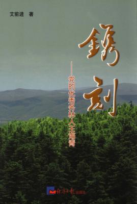 镌刻  党的优秀务林人王海青 封面