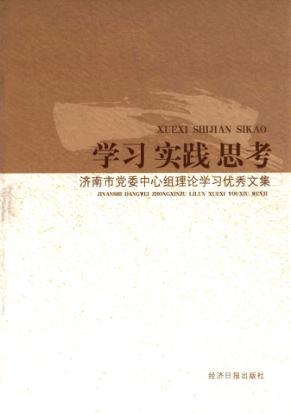 学习实践思考 济南市党委中心组理论学习优秀文集 封面