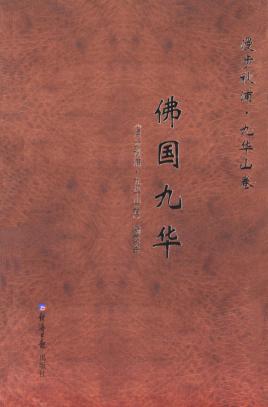 漫步秋浦  九华山卷  佛国九华 封面