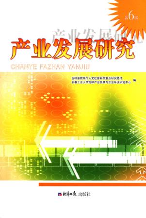 产业发展研究  第6辑 封面