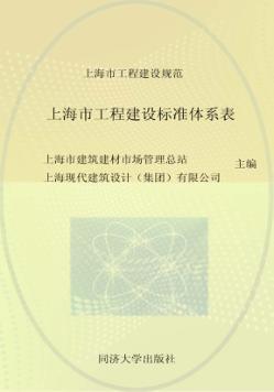 上海市工程建设规范  上海市工程建设标准体系表 封面