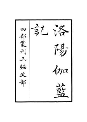 洛阳伽蓝记 封面