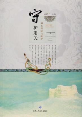 守护阳关  阳关科研与保护 封面