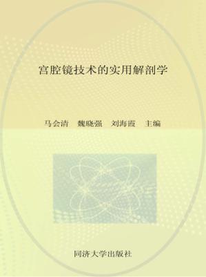 宫腔镜技术的实用解剖学 封面