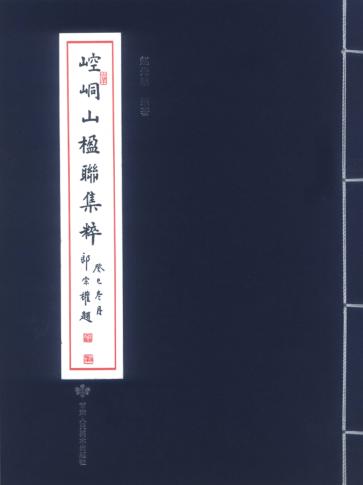 崆峒山楹联集粹 封面