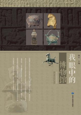 我眼中的博物馆 封面
