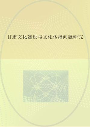 甘肃文化建设与文化传播问题研究 封面
