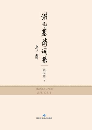 洪元基诗词集 封面
