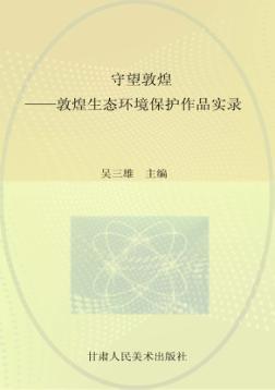 守望敦煌 敦煌生态环境保护作品实录 封面