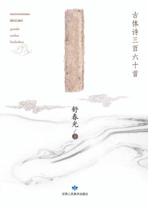 舒春光诗草 封面