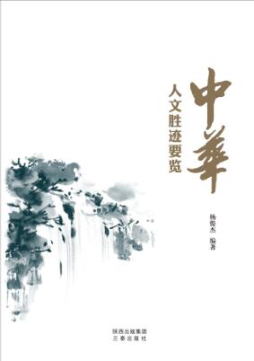 中华人文胜迹要览 封面