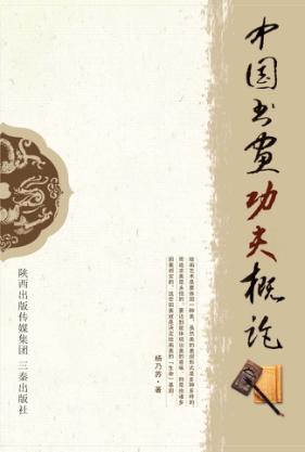 中国书画功夫概论 封面