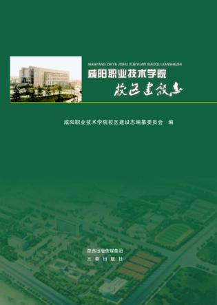 咸阳职业技术学院校区建设志 封面