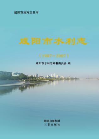 咸阳市水利志  1987-2007 封面