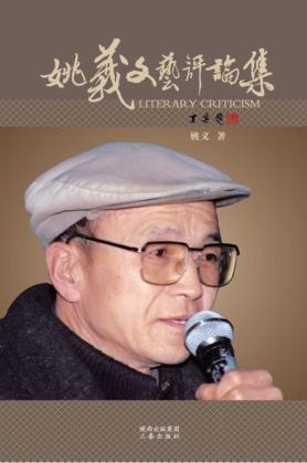 姚义文艺评论集 封面