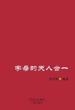 字母的天人合一 封面