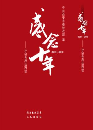 感念十年  社会各界话西安  2001-2010 封面