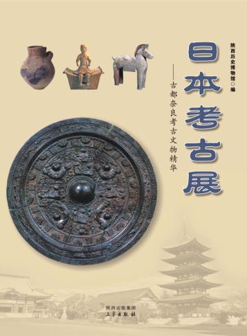 日本考古展  古都奈良考古文物精华 封面
