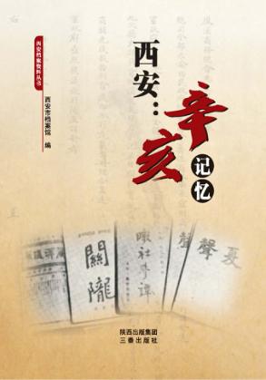 西安  辛亥记忆  西安辛亥革命百年纪念文集 封面