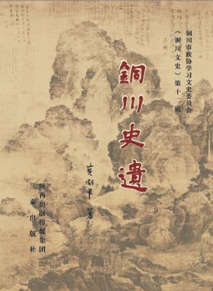 铜川史遗 封面