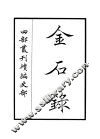 金石录 封面