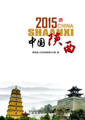 2015中国陕西 封面