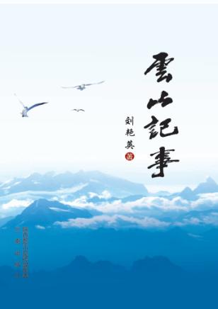 云山记事 封面