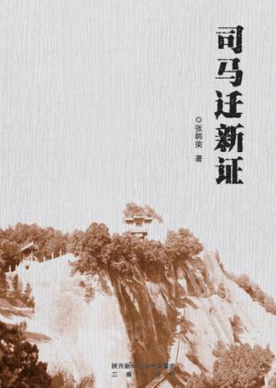 司马迁新证 封面