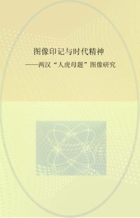 图像印记与时代精神  两汉“人虎母题”图像研究 封面