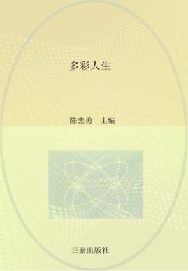 多彩人生 封面